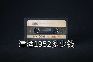 津酒1952多少錢(qián)