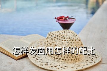 怎樣發面用怎樣的配比