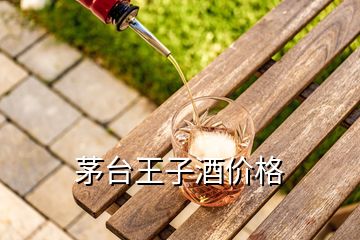 茅臺王子酒價格