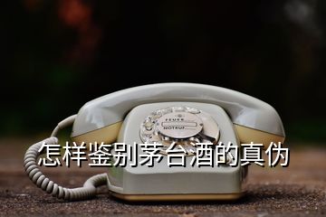 怎樣鑒別茅臺酒的真偽
