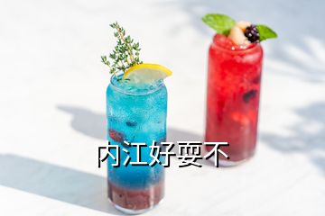 內江好耍不