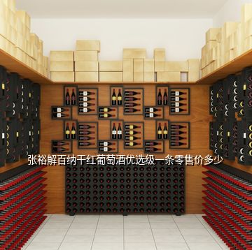張?jiān)＝獍偌{干紅葡萄酒優(yōu)選級(jí)一條零售價(jià)多少