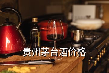 貴州茅臺酒價(jià)格