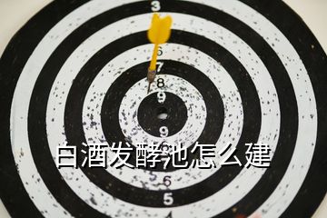 白酒發酵池怎么建