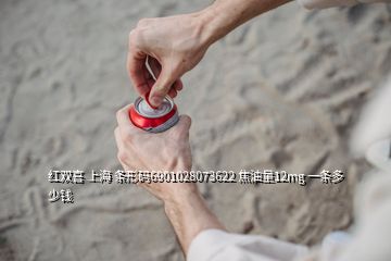 紅雙喜 上海 條形碼6901028073622 焦油量12mg 一條多少錢