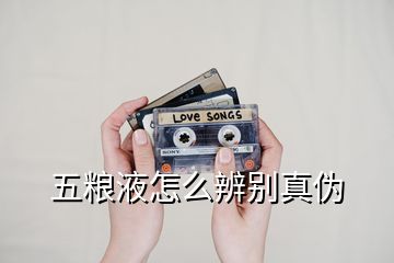 五糧液怎么辨別真偽