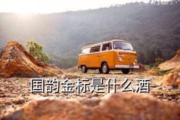 國韻金標是什么酒