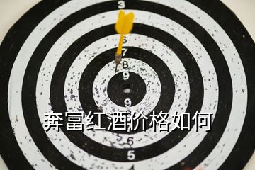 奔富紅酒價格如何