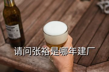 請問張裕是哪年建廠
