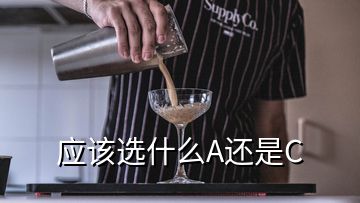 應該選什么A還是C