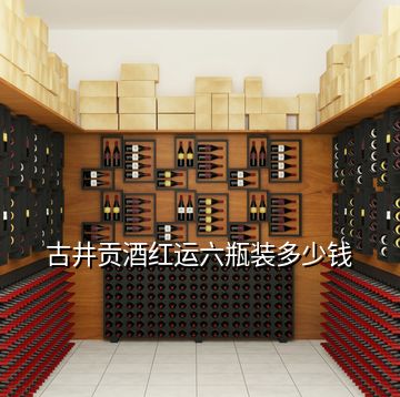古井貢酒紅運六瓶裝多少錢