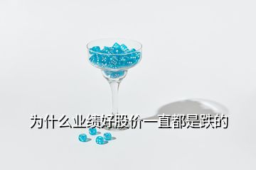為什么業績好股價一直都是跌的