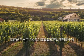 請問98年出廠的極品劍南春現在可以賣到多少錢