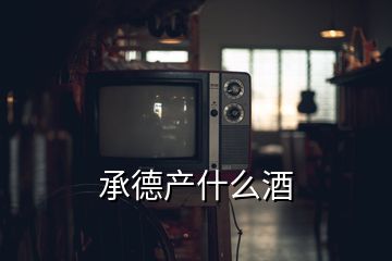 承德產什么酒