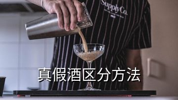 真假酒區分方法