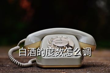 白酒的度數怎么調