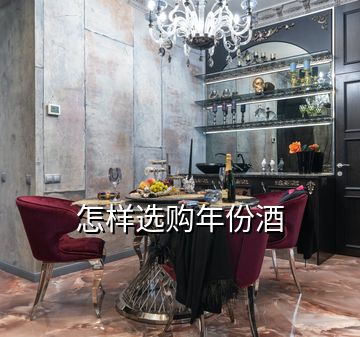 怎樣選購(gòu)年份酒