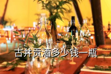古井貢酒多少錢(qián)一瓶