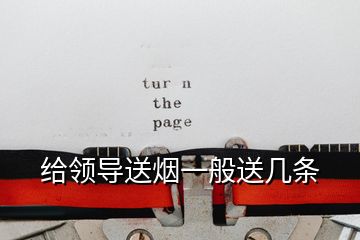 給領導送煙一般送幾條