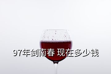 97年劍南春 現在多少錢