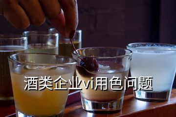 酒類企業vi用色問題