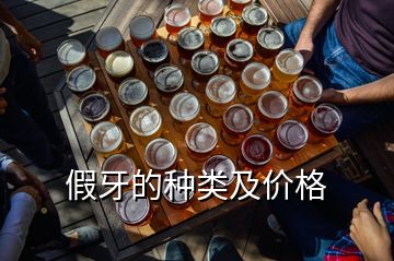 假牙的種類(lèi)及價(jià)格
