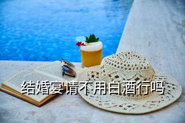 結婚宴請不用白酒行嗎