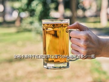 張裕卡斯特干紅蛇龍珠12度750ML葡萄酒多少一瓶