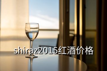 shiraz2015紅酒價格