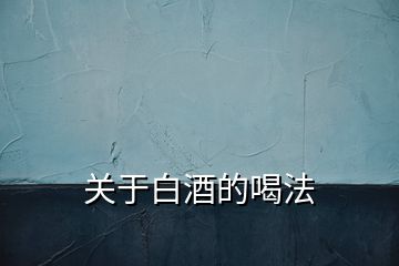 關于白酒的喝法
