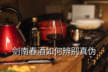 劍南春酒如何辨別真偽