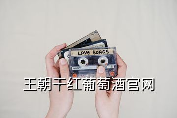王朝干紅葡萄酒官網