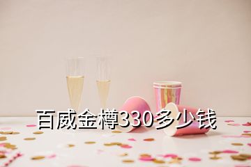 百威金樽330多少錢(qián)