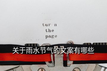 關于雨水節氣的文案有哪些