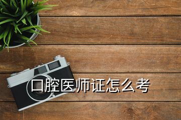 口腔醫師證怎么考