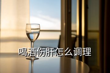 喝酒傷肝怎么調理