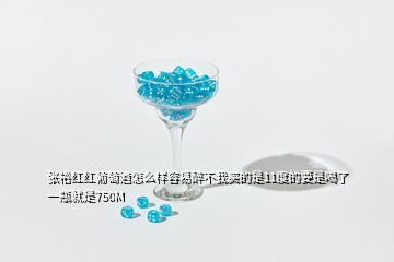張裕紅紅葡萄酒怎么樣容易醉不我買的是11度的要是喝了一瓶就是750M