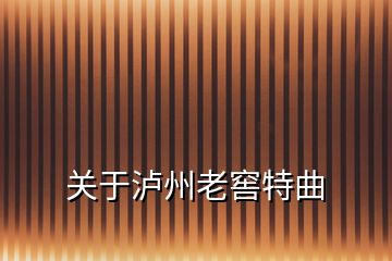 關于瀘州老窖特曲