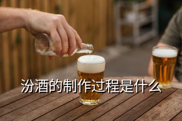 汾酒的制作過程是什么