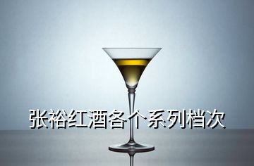 張裕紅酒各個系列檔次