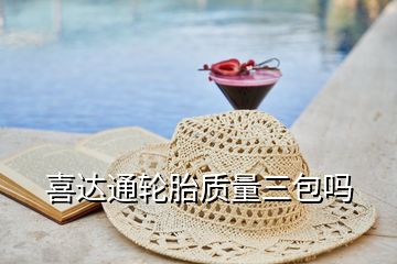 喜達通輪胎質量三包嗎