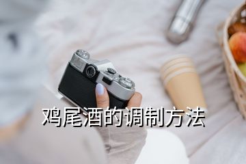 雞尾酒的調制方法