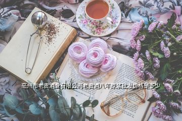 亳州市老貢酒業有限公司老貢酒八年原漿批發價格是多少