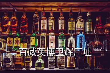 百威英博衛輝廠址