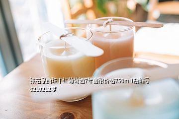 張裕品麗珠干紅葡萄酒7年窖釀價格750ml1瓶編號0219212度