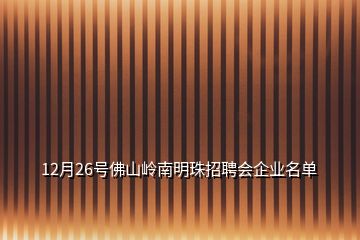 12月26號佛山嶺南明珠招聘會企業名單