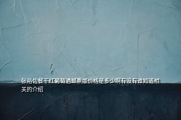 張裕佐餐干紅葡萄酒郵票版價格是多少啊有沒有誰知道相關的介紹
