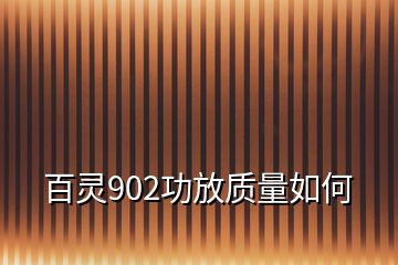 百靈902功放質量如何