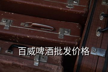 百威啤酒批發價格