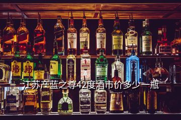 江蘇產藍之尊42度酒市價多少一瓶